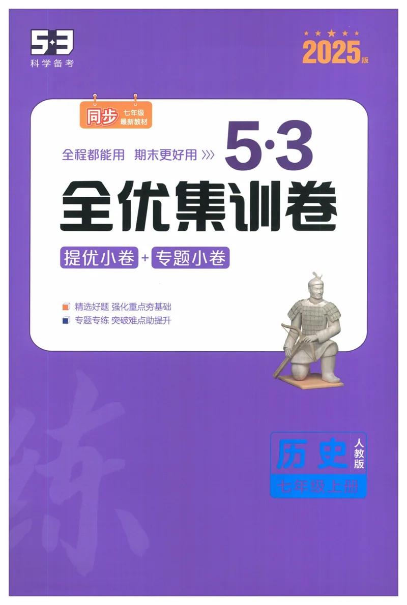 2025《53全优卷&bull;集训卷》历史7上(RJ)_1、初中学习资料_24秋试卷_（41205）期末冲刺2025《53全优卷》小四门7上(人教)_2025《53全优卷》历史7上(RJ)