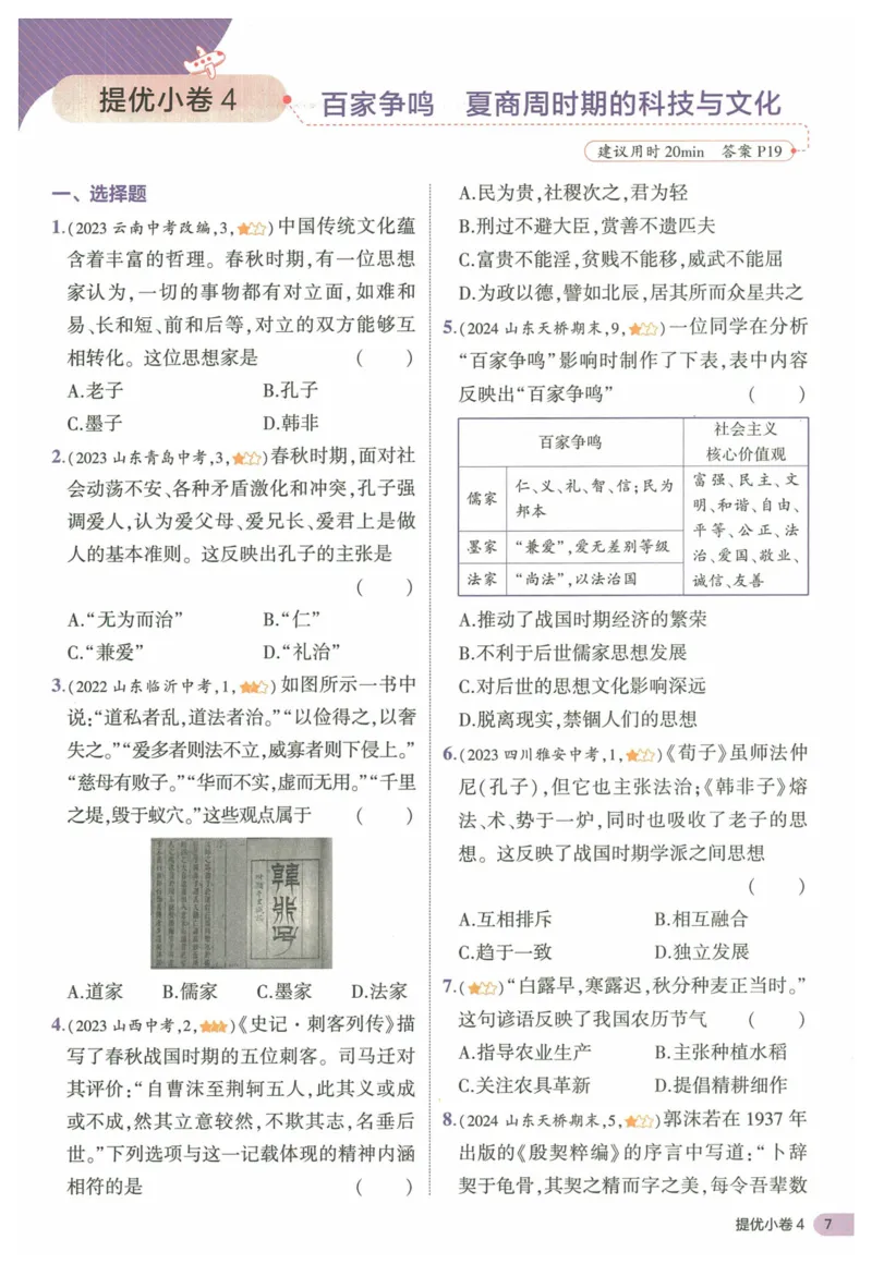 2025《53全优卷&bull;集训卷》历史7上(RJ)_1、初中学习资料_24秋试卷_（41205）期末冲刺2025《53全优卷》小四门7上(人教)_2025《53全优卷》历史7上(RJ)