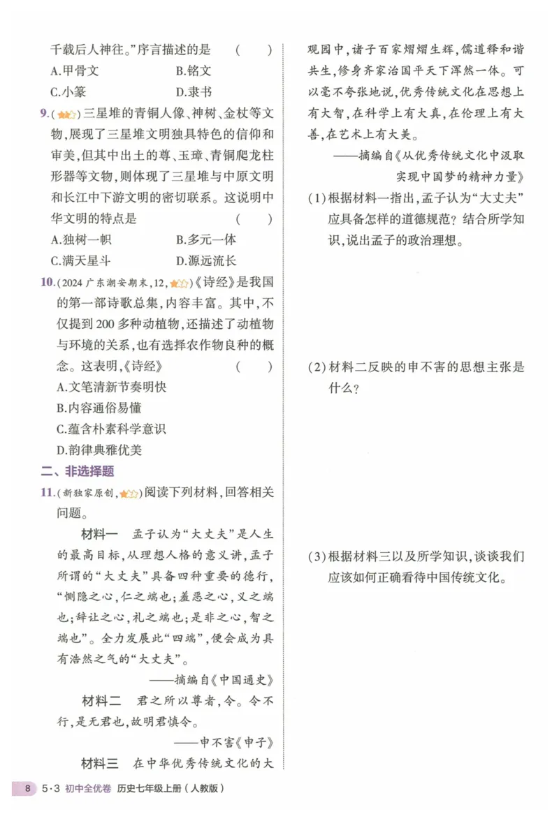 2025《53全优卷&bull;集训卷》历史7上(RJ)_1、初中学习资料_24秋试卷_（41205）期末冲刺2025《53全优卷》小四门7上(人教)_2025《53全优卷》历史7上(RJ)