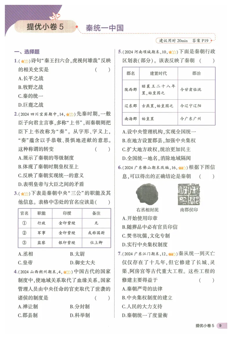 2025《53全优卷&bull;集训卷》历史7上(RJ)_1、初中学习资料_24秋试卷_（41205）期末冲刺2025《53全优卷》小四门7上(人教)_2025《53全优卷》历史7上(RJ)