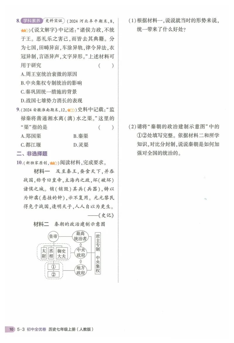 2025《53全优卷&bull;集训卷》历史7上(RJ)_1、初中学习资料_24秋试卷_（41205）期末冲刺2025《53全优卷》小四门7上(人教)_2025《53全优卷》历史7上(RJ)