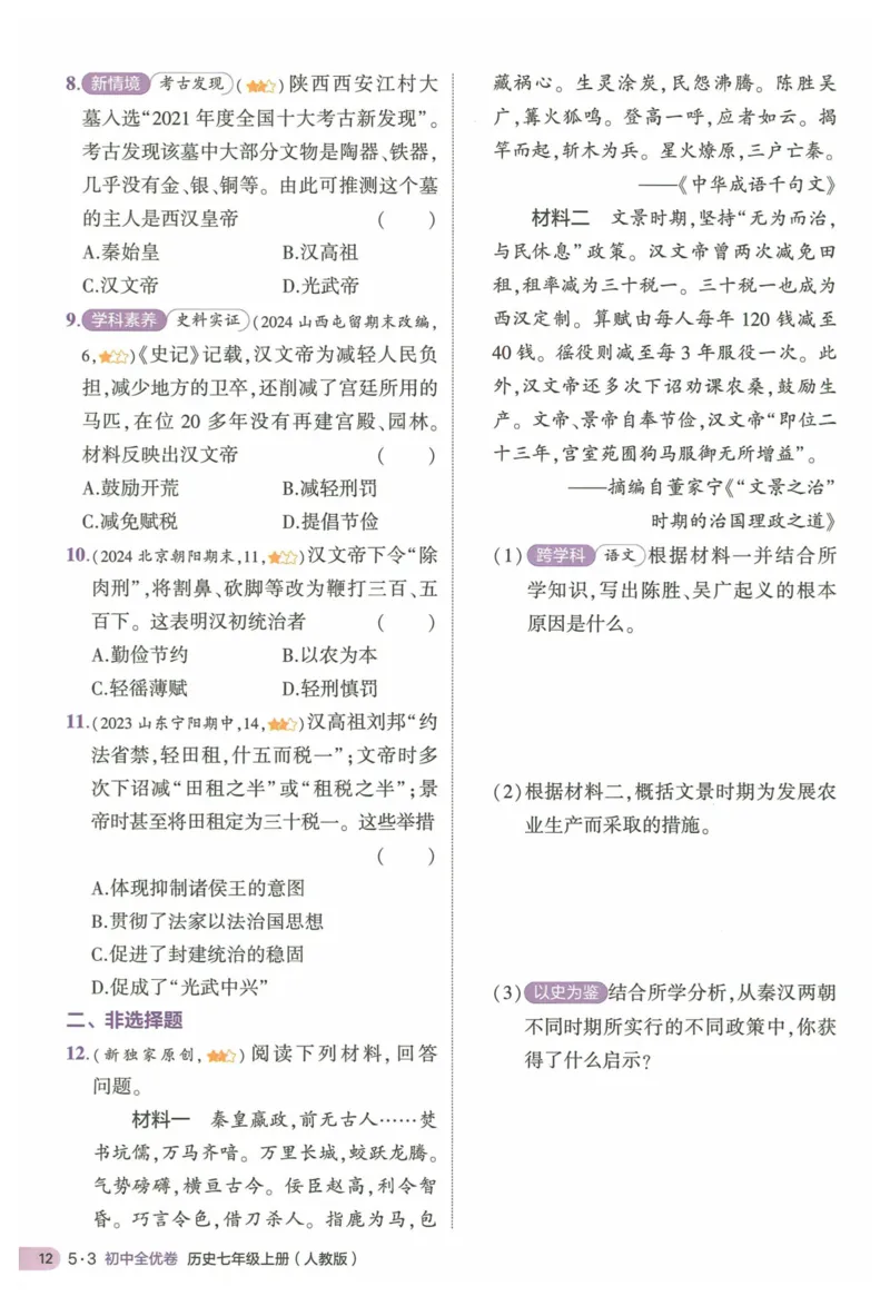 2025《53全优卷&bull;集训卷》历史7上(RJ)_1、初中学习资料_24秋试卷_（41205）期末冲刺2025《53全优卷》小四门7上(人教)_2025《53全优卷》历史7上(RJ)