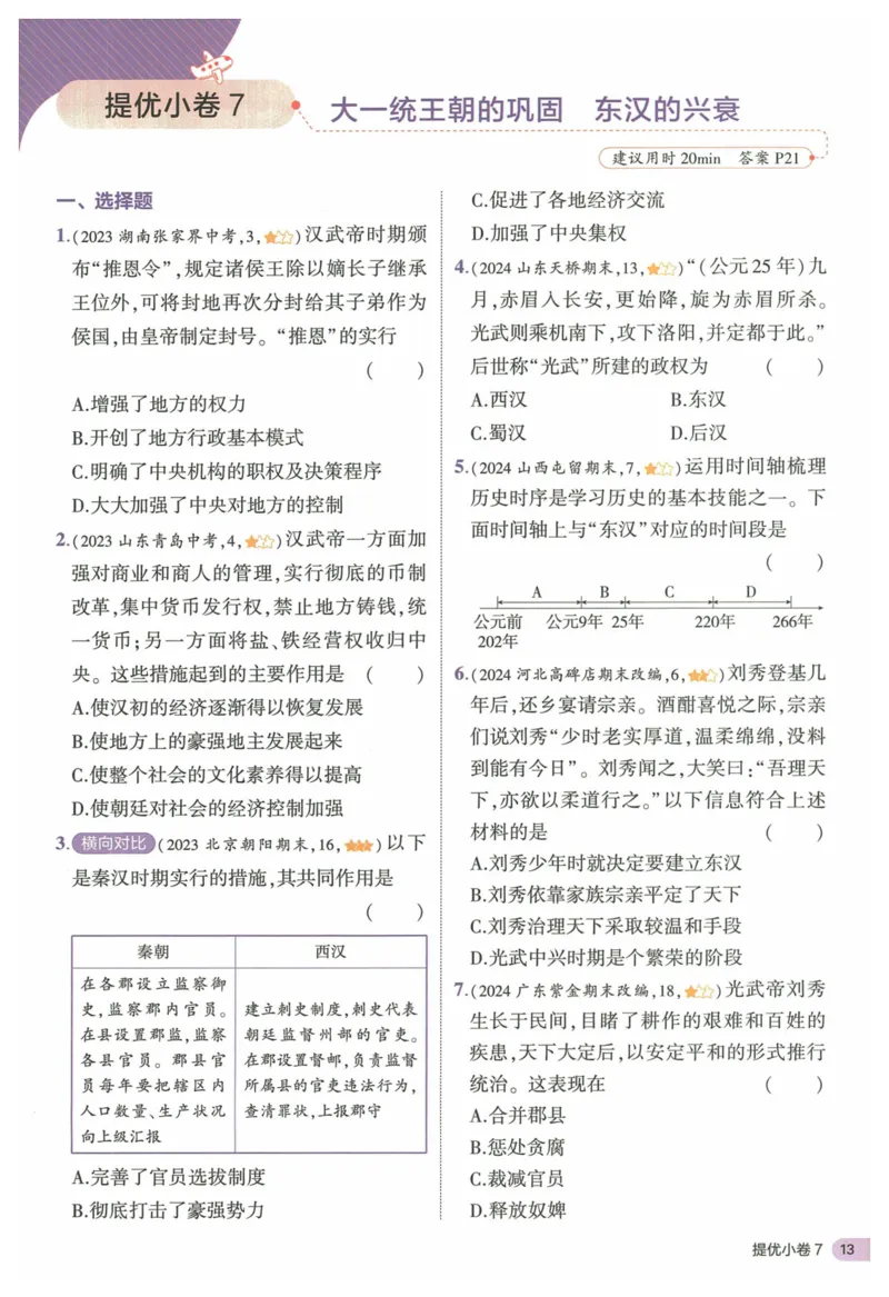 2025《53全优卷&bull;集训卷》历史7上(RJ)_1、初中学习资料_24秋试卷_（41205）期末冲刺2025《53全优卷》小四门7上(人教)_2025《53全优卷》历史7上(RJ)