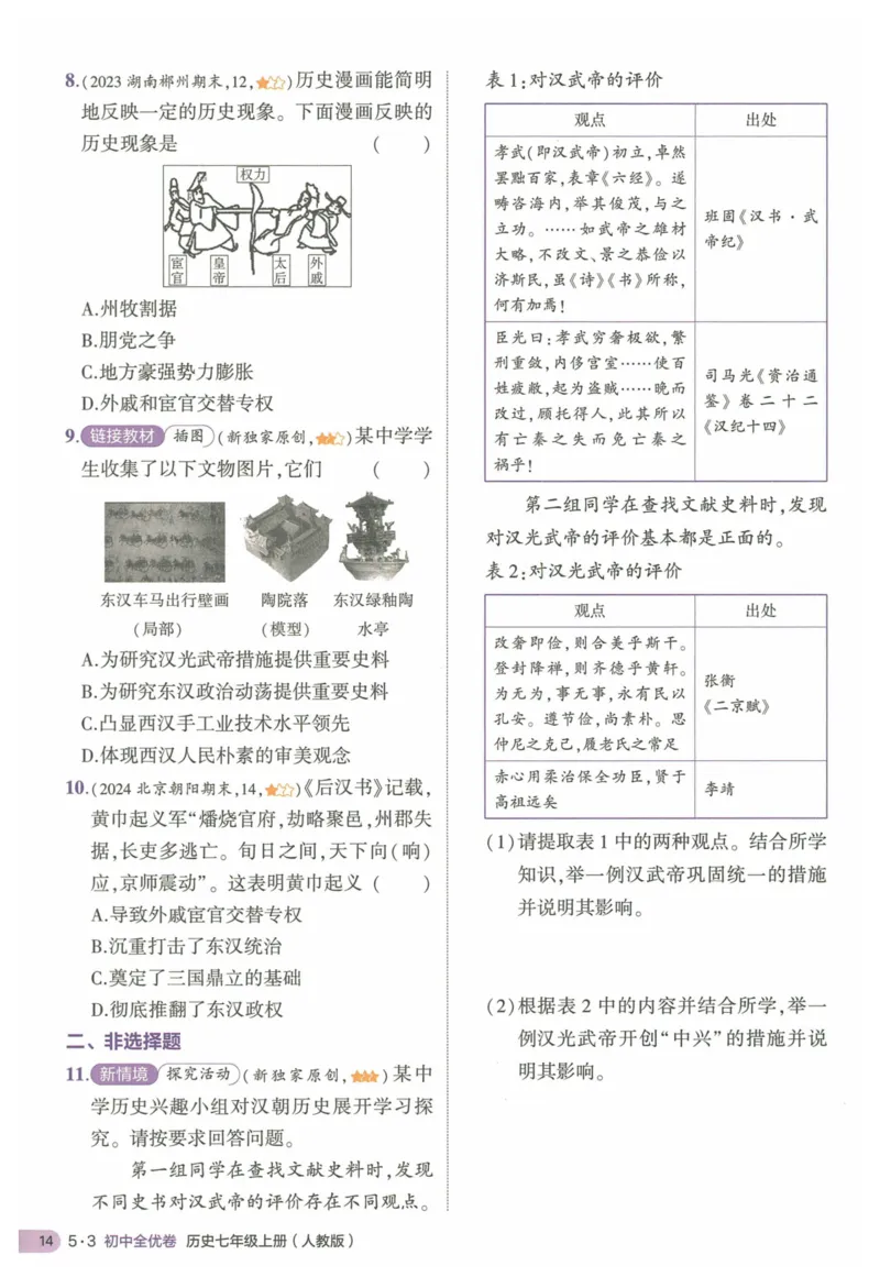 2025《53全优卷&bull;集训卷》历史7上(RJ)_1、初中学习资料_24秋试卷_（41205）期末冲刺2025《53全优卷》小四门7上(人教)_2025《53全优卷》历史7上(RJ)