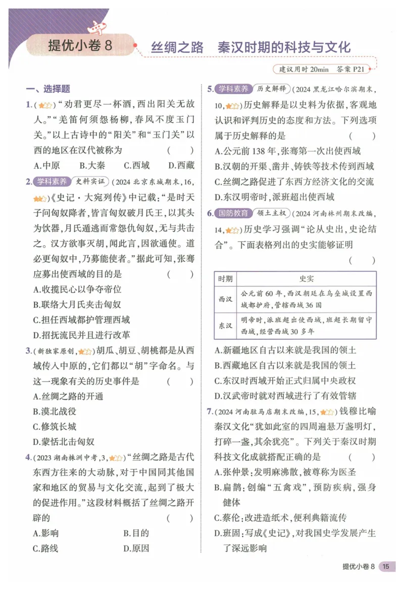2025《53全优卷&bull;集训卷》历史7上(RJ)_1、初中学习资料_24秋试卷_（41205）期末冲刺2025《53全优卷》小四门7上(人教)_2025《53全优卷》历史7上(RJ)