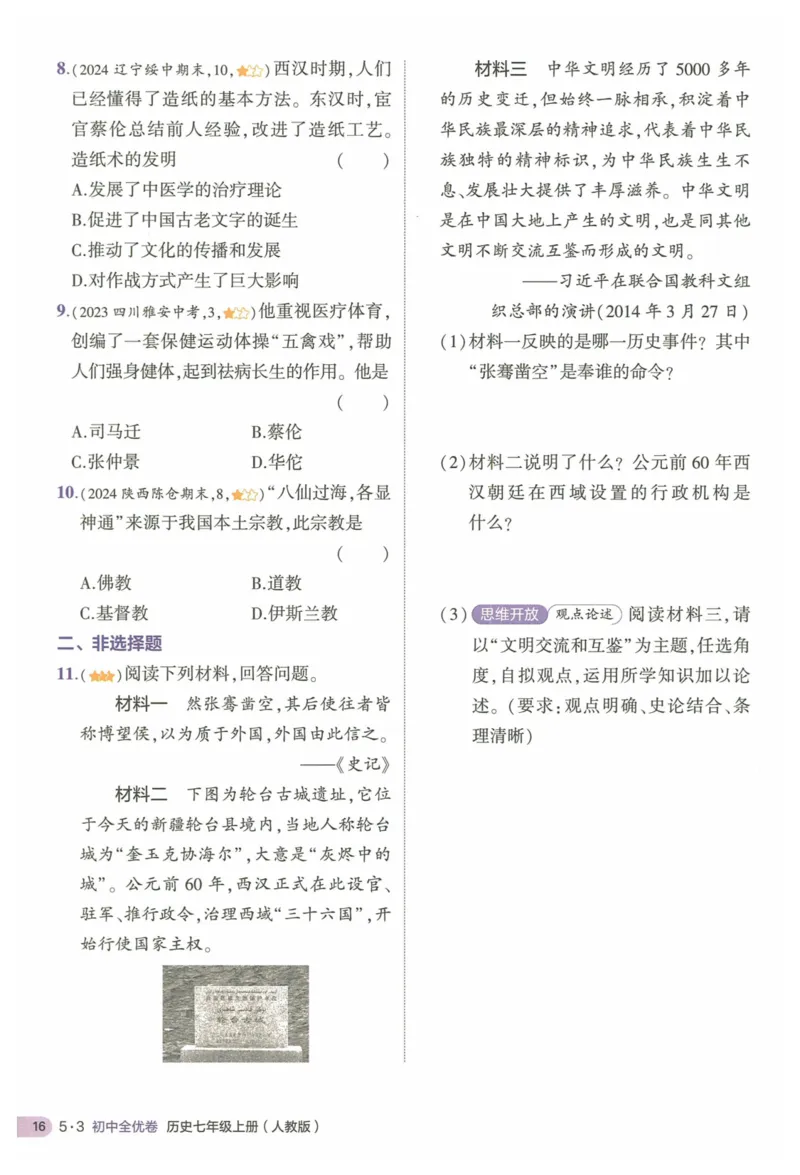 2025《53全优卷&bull;集训卷》历史7上(RJ)_1、初中学习资料_24秋试卷_（41205）期末冲刺2025《53全优卷》小四门7上(人教)_2025《53全优卷》历史7上(RJ)