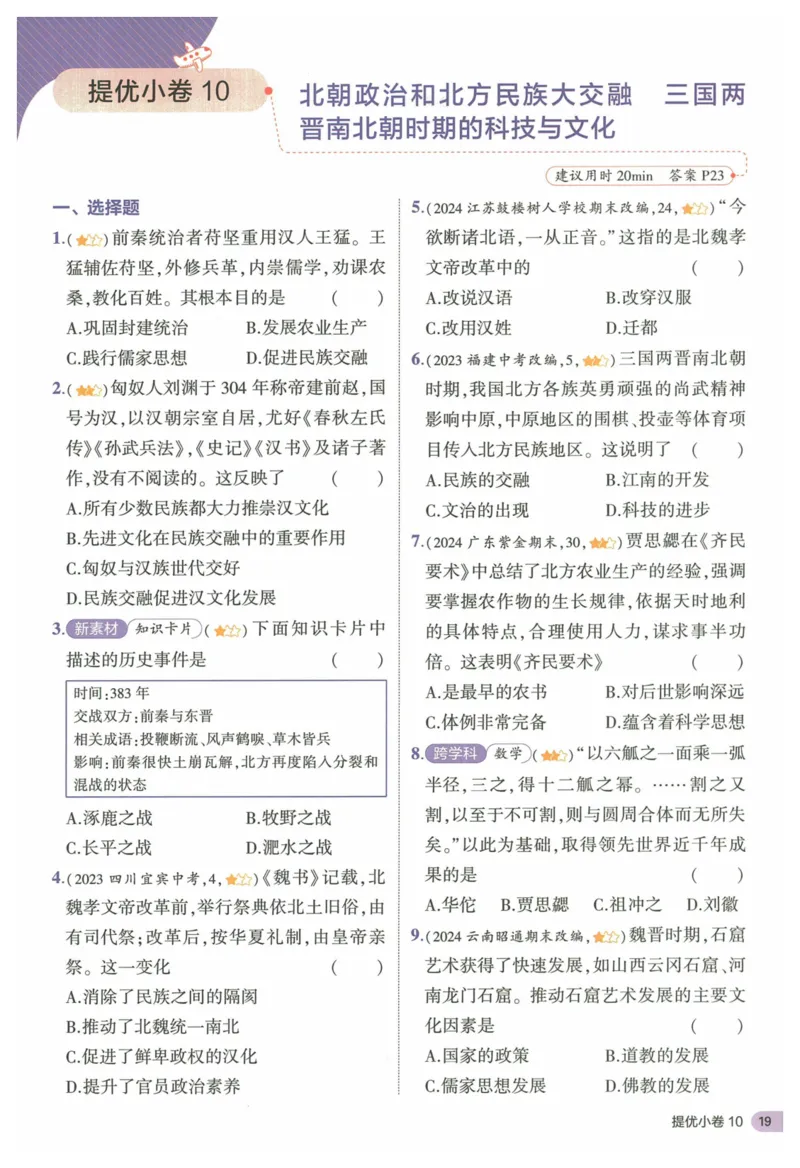 2025《53全优卷&bull;集训卷》历史7上(RJ)_1、初中学习资料_24秋试卷_（41205）期末冲刺2025《53全优卷》小四门7上(人教)_2025《53全优卷》历史7上(RJ)