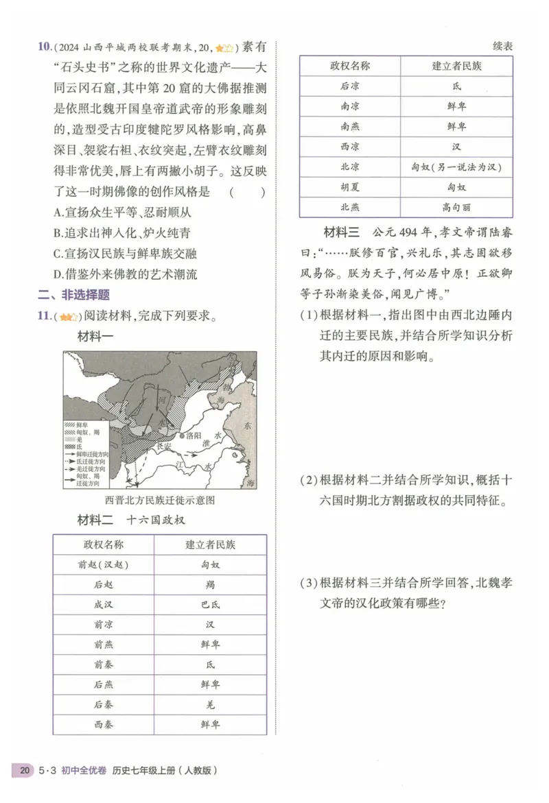 2025《53全优卷&bull;集训卷》历史7上(RJ)_1、初中学习资料_24秋试卷_（41205）期末冲刺2025《53全优卷》小四门7上(人教)_2025《53全优卷》历史7上(RJ)