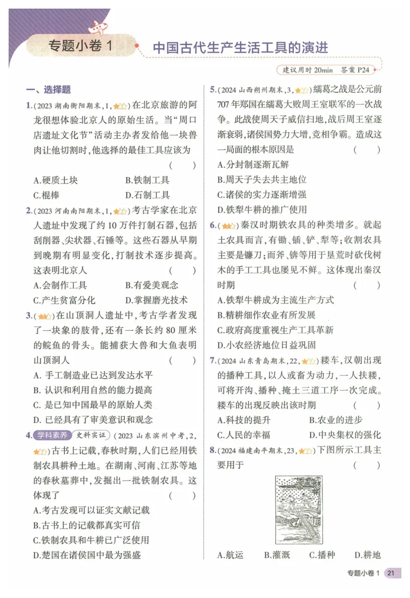 2025《53全优卷&bull;集训卷》历史7上(RJ)_1、初中学习资料_24秋试卷_（41205）期末冲刺2025《53全优卷》小四门7上(人教)_2025《53全优卷》历史7上(RJ)