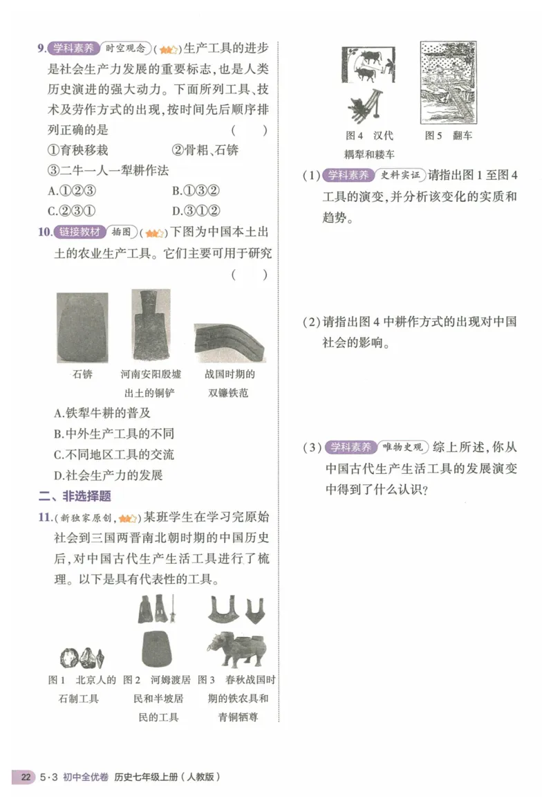 2025《53全优卷&bull;集训卷》历史7上(RJ)_1、初中学习资料_24秋试卷_（41205）期末冲刺2025《53全优卷》小四门7上(人教)_2025《53全优卷》历史7上(RJ)