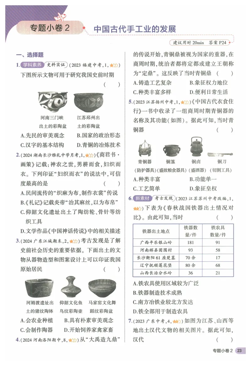 2025《53全优卷&bull;集训卷》历史7上(RJ)_1、初中学习资料_24秋试卷_（41205）期末冲刺2025《53全优卷》小四门7上(人教)_2025《53全优卷》历史7上(RJ)
