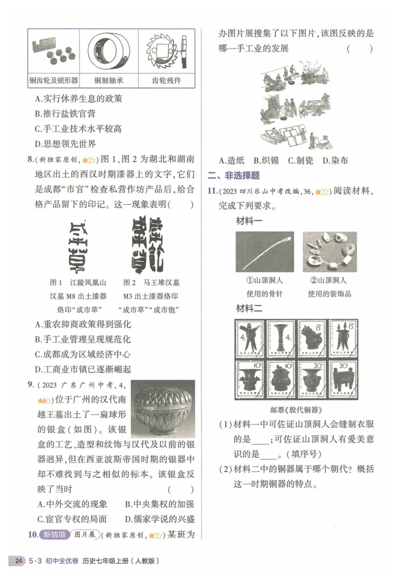 2025《53全优卷&bull;集训卷》历史7上(RJ)_1、初中学习资料_24秋试卷_（41205）期末冲刺2025《53全优卷》小四门7上(人教)_2025《53全优卷》历史7上(RJ)