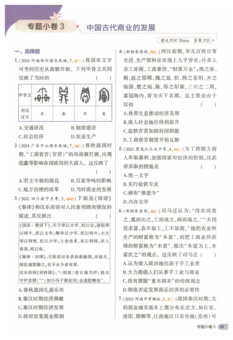 2025《53全优卷&bull;集训卷》历史7上(RJ)_1、初中学习资料_24秋试卷_（41205）期末冲刺2025《53全优卷》小四门7上(人教)_2025《53全优卷》历史7上(RJ)
