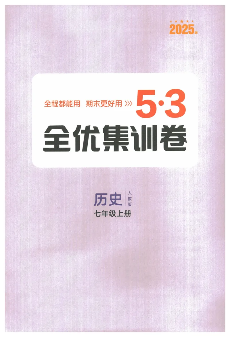 2025《53全优卷&bull;集训卷》历史7上(RJ)_1、初中学习资料_24秋试卷_（41205）期末冲刺2025《53全优卷》小四门7上(人教)_2025《53全优卷》历史7上(RJ)