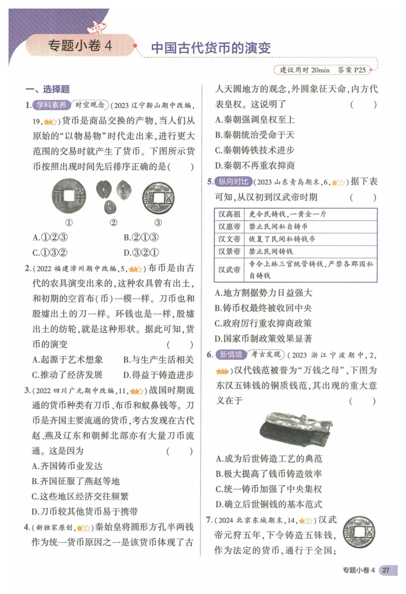2025《53全优卷&bull;集训卷》历史7上(RJ)_1、初中学习资料_24秋试卷_（41205）期末冲刺2025《53全优卷》小四门7上(人教)_2025《53全优卷》历史7上(RJ)