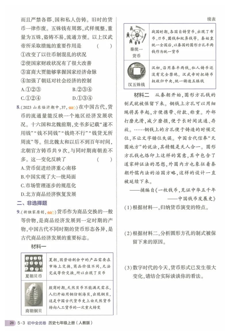 2025《53全优卷&bull;集训卷》历史7上(RJ)_1、初中学习资料_24秋试卷_（41205）期末冲刺2025《53全优卷》小四门7上(人教)_2025《53全优卷》历史7上(RJ)