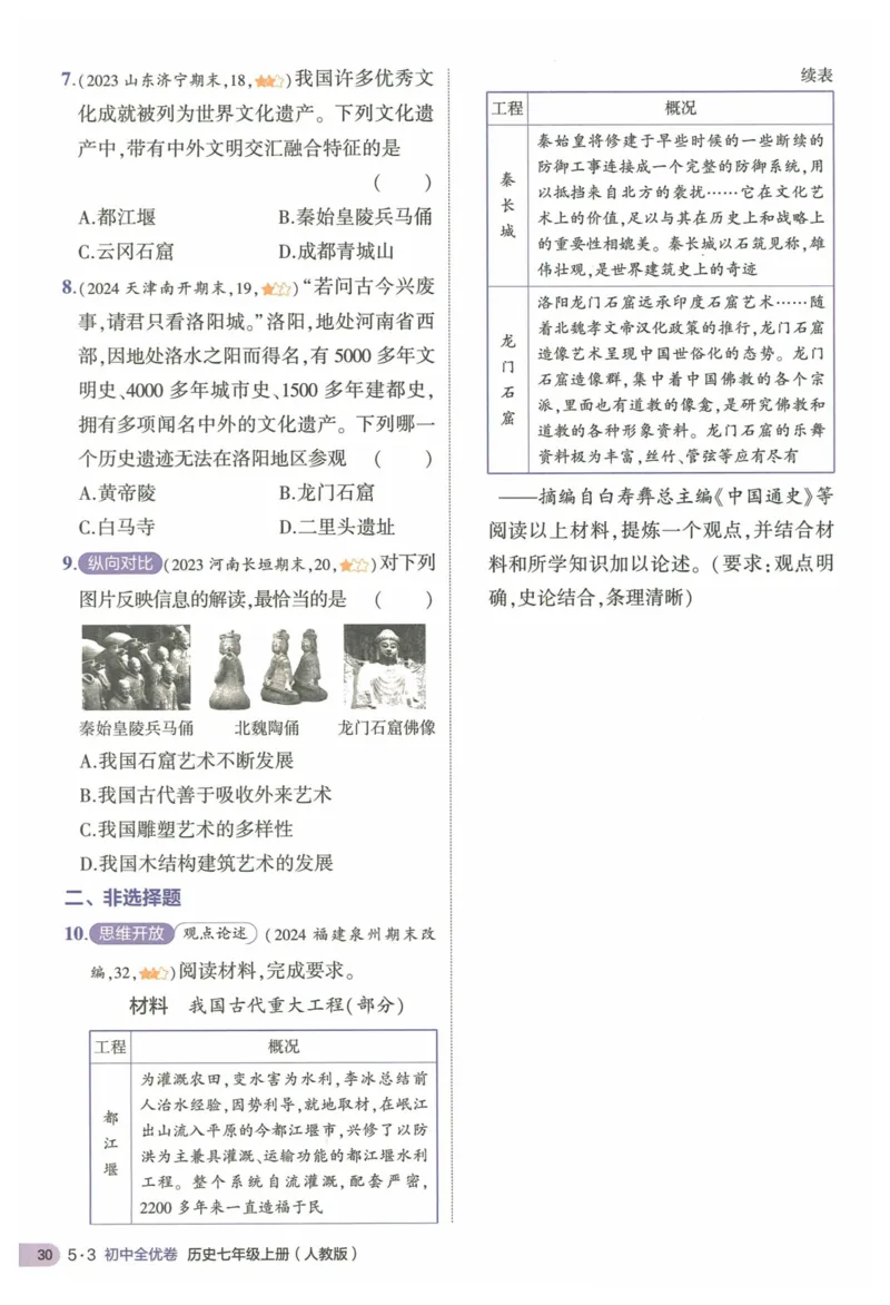 2025《53全优卷&bull;集训卷》历史7上(RJ)_1、初中学习资料_24秋试卷_（41205）期末冲刺2025《53全优卷》小四门7上(人教)_2025《53全优卷》历史7上(RJ)