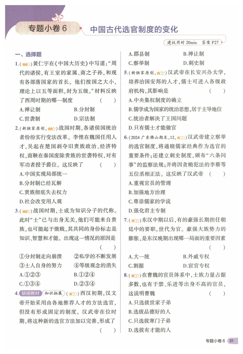 2025《53全优卷&bull;集训卷》历史7上(RJ)_1、初中学习资料_24秋试卷_（41205）期末冲刺2025《53全优卷》小四门7上(人教)_2025《53全优卷》历史7上(RJ)