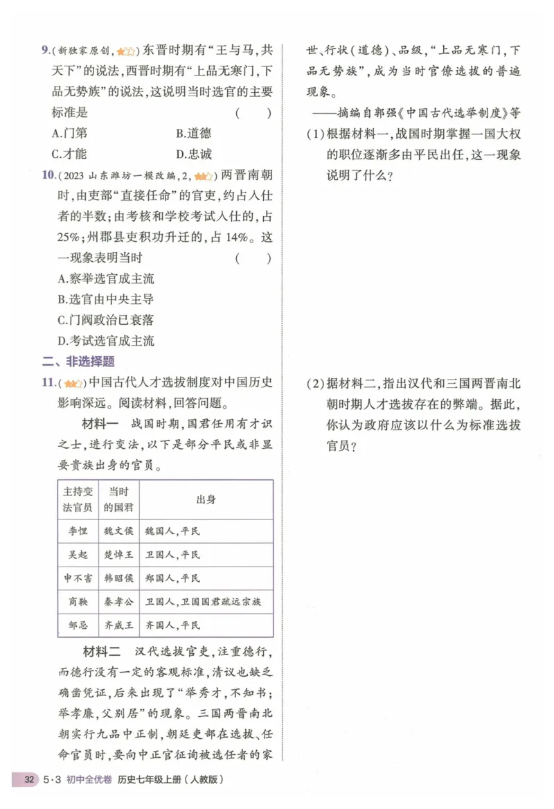2025《53全优卷&bull;集训卷》历史7上(RJ)_1、初中学习资料_24秋试卷_（41205）期末冲刺2025《53全优卷》小四门7上(人教)_2025《53全优卷》历史7上(RJ)