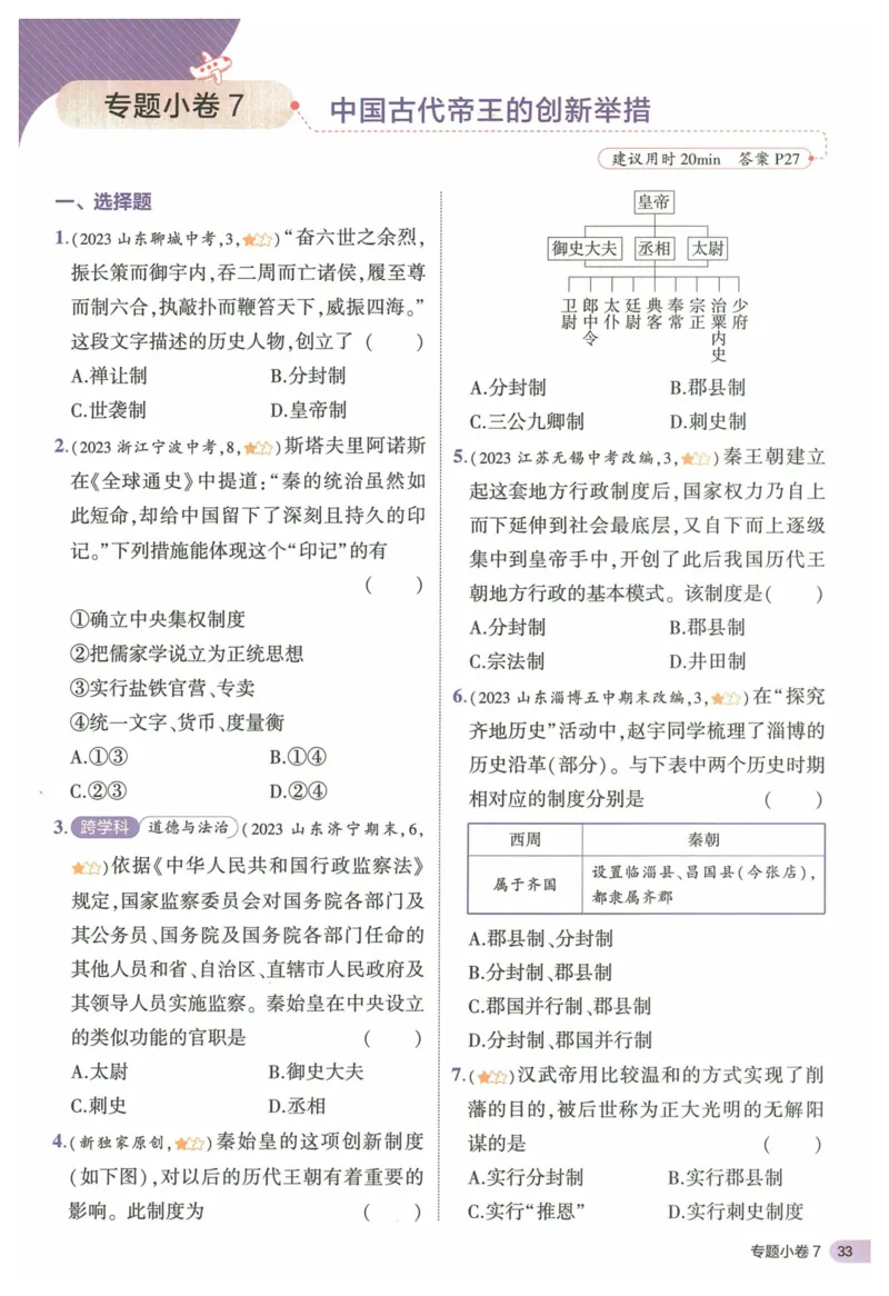 2025《53全优卷&bull;集训卷》历史7上(RJ)_1、初中学习资料_24秋试卷_（41205）期末冲刺2025《53全优卷》小四门7上(人教)_2025《53全优卷》历史7上(RJ)