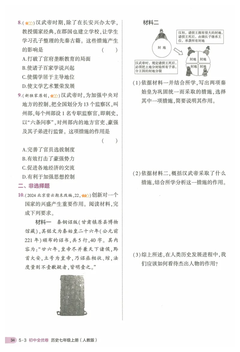 2025《53全优卷&bull;集训卷》历史7上(RJ)_1、初中学习资料_24秋试卷_（41205）期末冲刺2025《53全优卷》小四门7上(人教)_2025《53全优卷》历史7上(RJ)