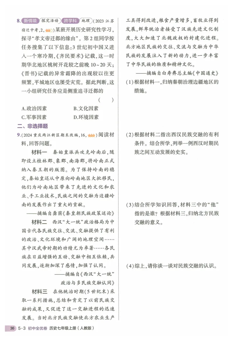 2025《53全优卷&bull;集训卷》历史7上(RJ)_1、初中学习资料_24秋试卷_（41205）期末冲刺2025《53全优卷》小四门7上(人教)_2025《53全优卷》历史7上(RJ)