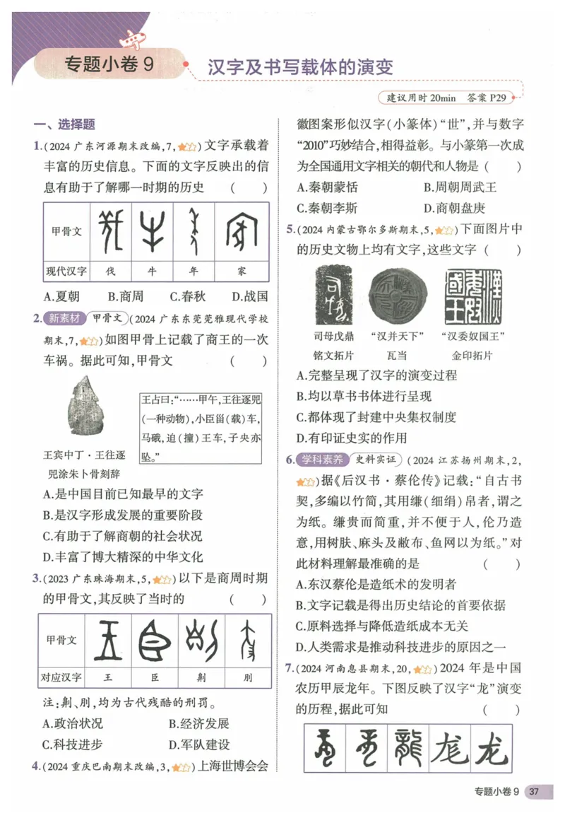 2025《53全优卷&bull;集训卷》历史7上(RJ)_1、初中学习资料_24秋试卷_（41205）期末冲刺2025《53全优卷》小四门7上(人教)_2025《53全优卷》历史7上(RJ)