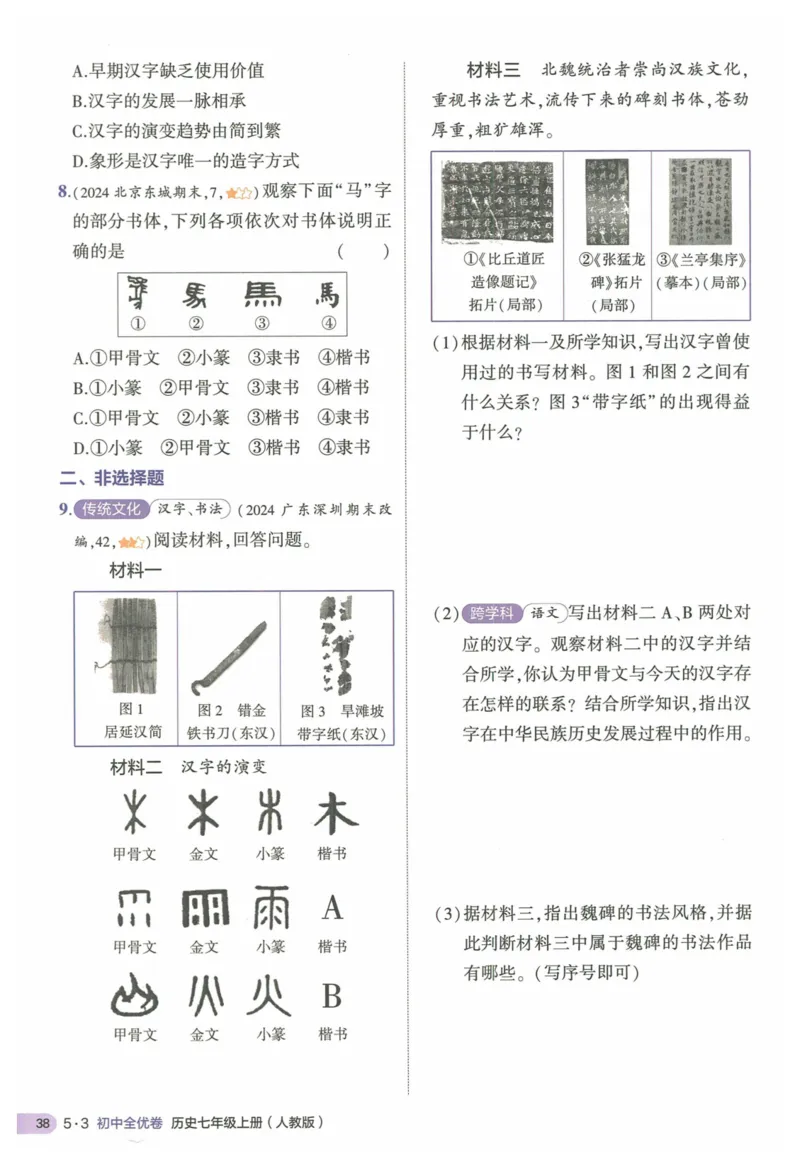 2025《53全优卷&bull;集训卷》历史7上(RJ)_1、初中学习资料_24秋试卷_（41205）期末冲刺2025《53全优卷》小四门7上(人教)_2025《53全优卷》历史7上(RJ)