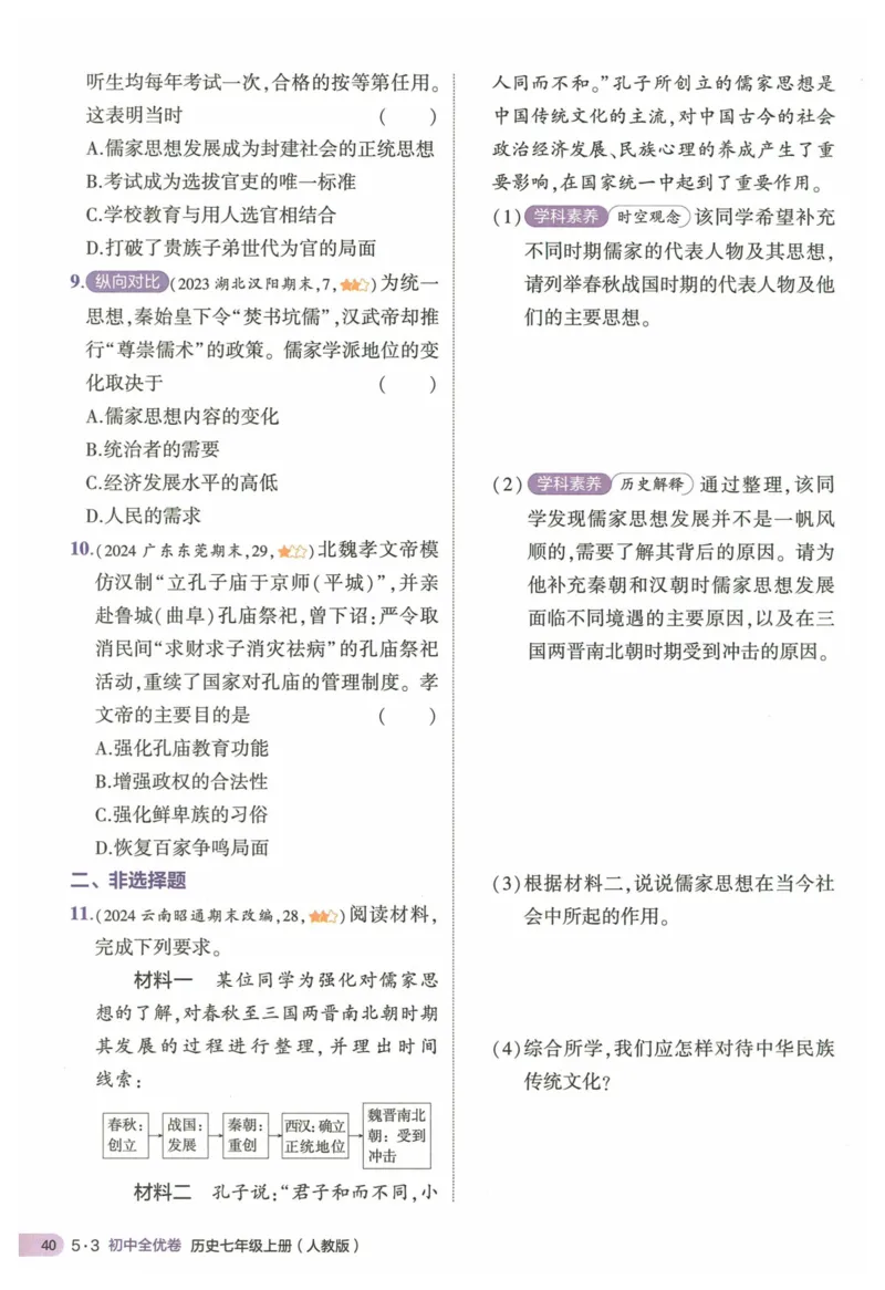 2025《53全优卷&bull;集训卷》历史7上(RJ)_1、初中学习资料_24秋试卷_（41205）期末冲刺2025《53全优卷》小四门7上(人教)_2025《53全优卷》历史7上(RJ)