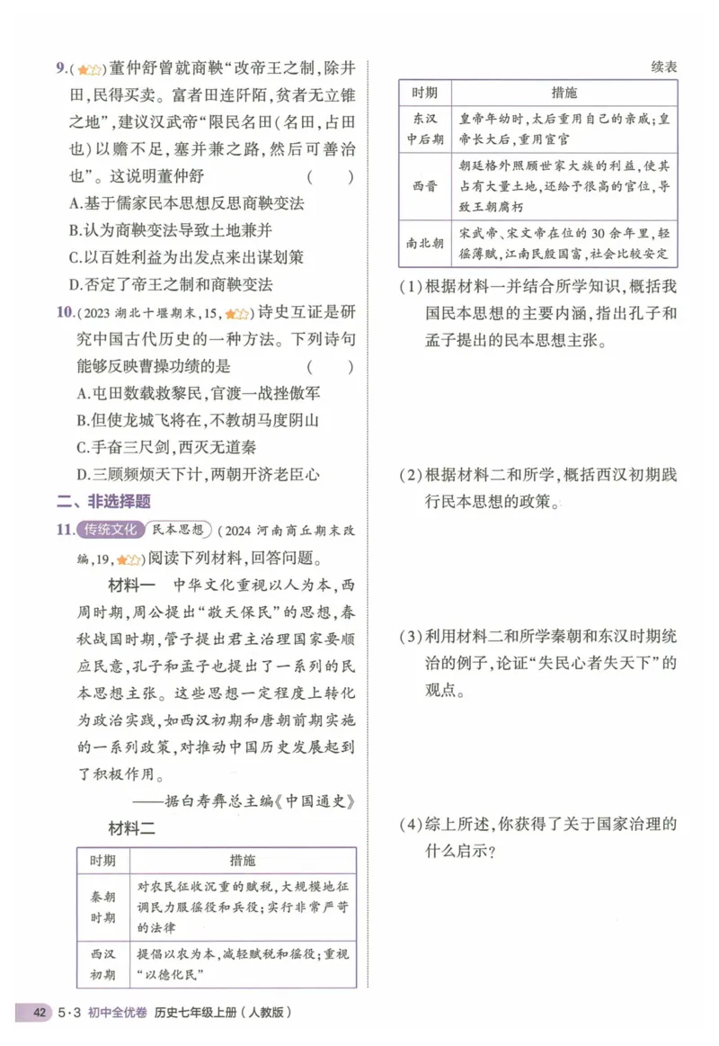 2025《53全优卷&bull;集训卷》历史7上(RJ)_1、初中学习资料_24秋试卷_（41205）期末冲刺2025《53全优卷》小四门7上(人教)_2025《53全优卷》历史7上(RJ)