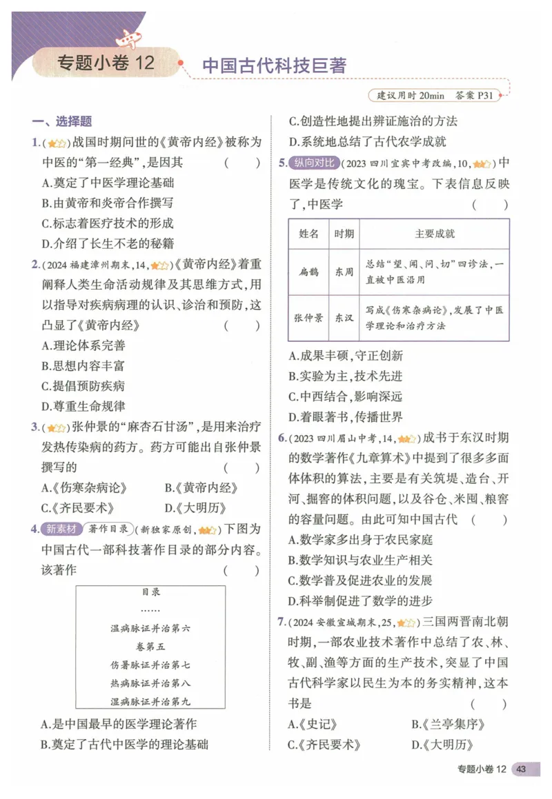 2025《53全优卷&bull;集训卷》历史7上(RJ)_1、初中学习资料_24秋试卷_（41205）期末冲刺2025《53全优卷》小四门7上(人教)_2025《53全优卷》历史7上(RJ)