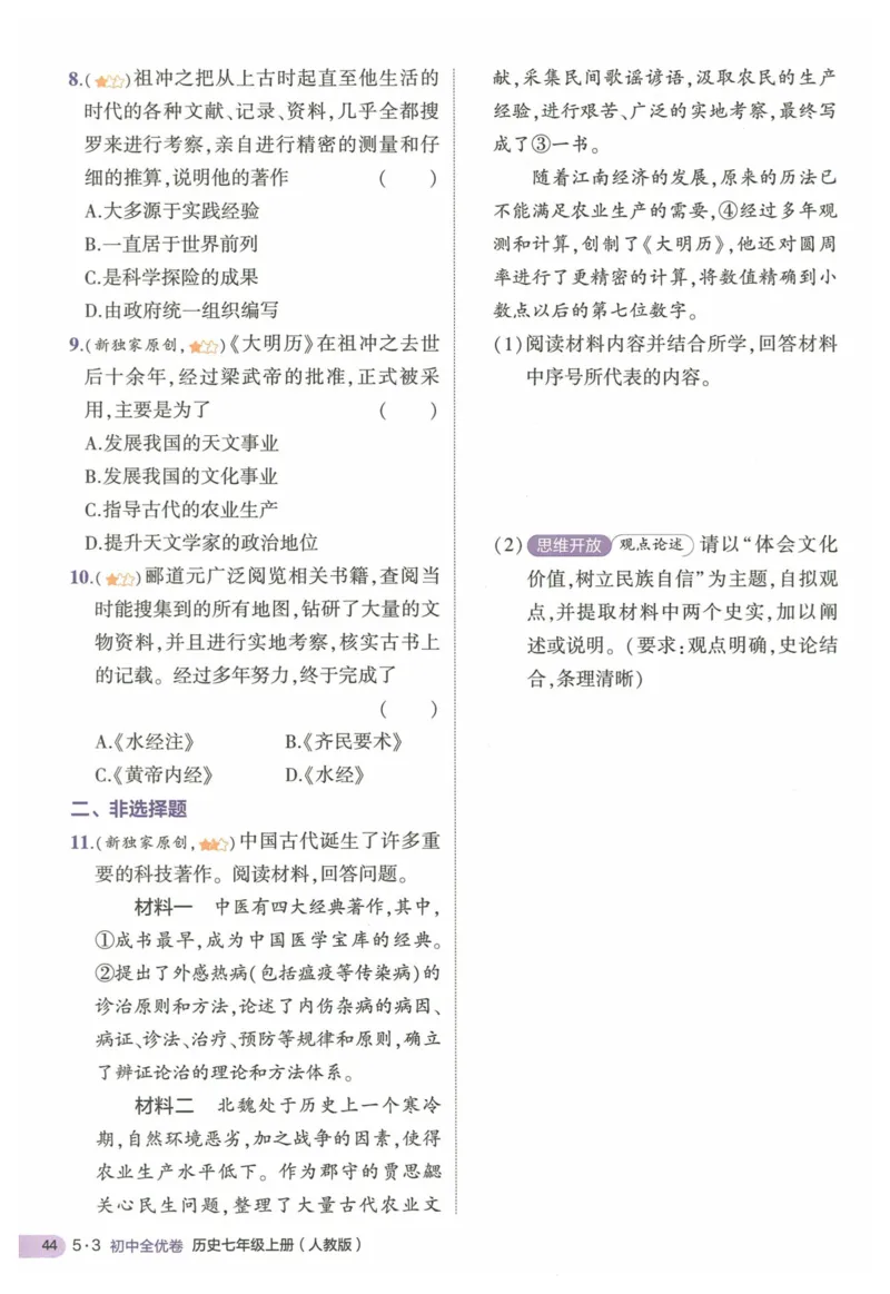 2025《53全优卷&bull;集训卷》历史7上(RJ)_1、初中学习资料_24秋试卷_（41205）期末冲刺2025《53全优卷》小四门7上(人教)_2025《53全优卷》历史7上(RJ)