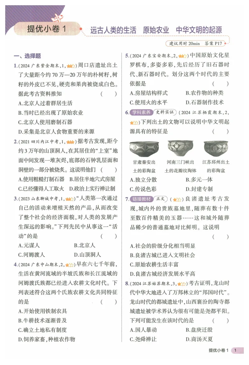 2025《53全优卷&bull;集训卷》历史7上(RJ)_1、初中学习资料_24秋试卷_（41205）期末冲刺2025《53全优卷》小四门7上(人教)_2025《53全优卷》历史7上(RJ)