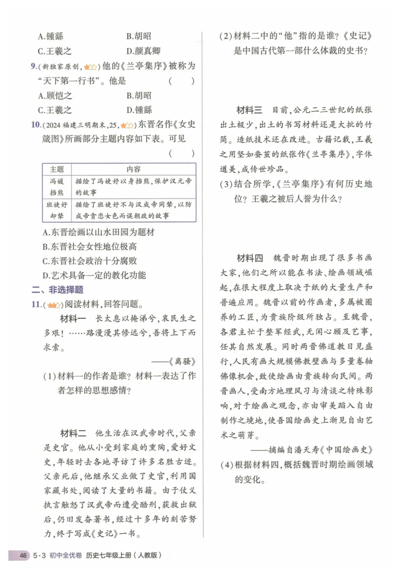 2025《53全优卷&bull;集训卷》历史7上(RJ)_1、初中学习资料_24秋试卷_（41205）期末冲刺2025《53全优卷》小四门7上(人教)_2025《53全优卷》历史7上(RJ)