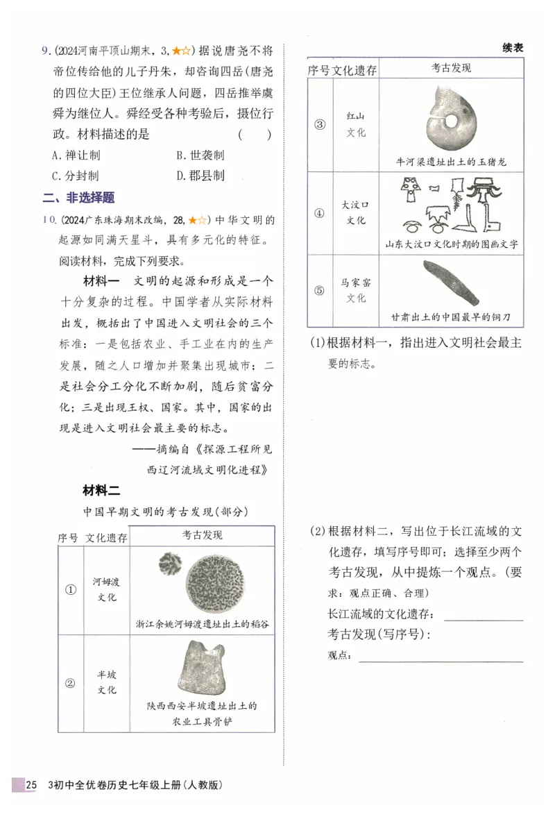 2025《53全优卷&bull;集训卷》历史7上(RJ)_1、初中学习资料_24秋试卷_（41205）期末冲刺2025《53全优卷》小四门7上(人教)_2025《53全优卷》历史7上(RJ)