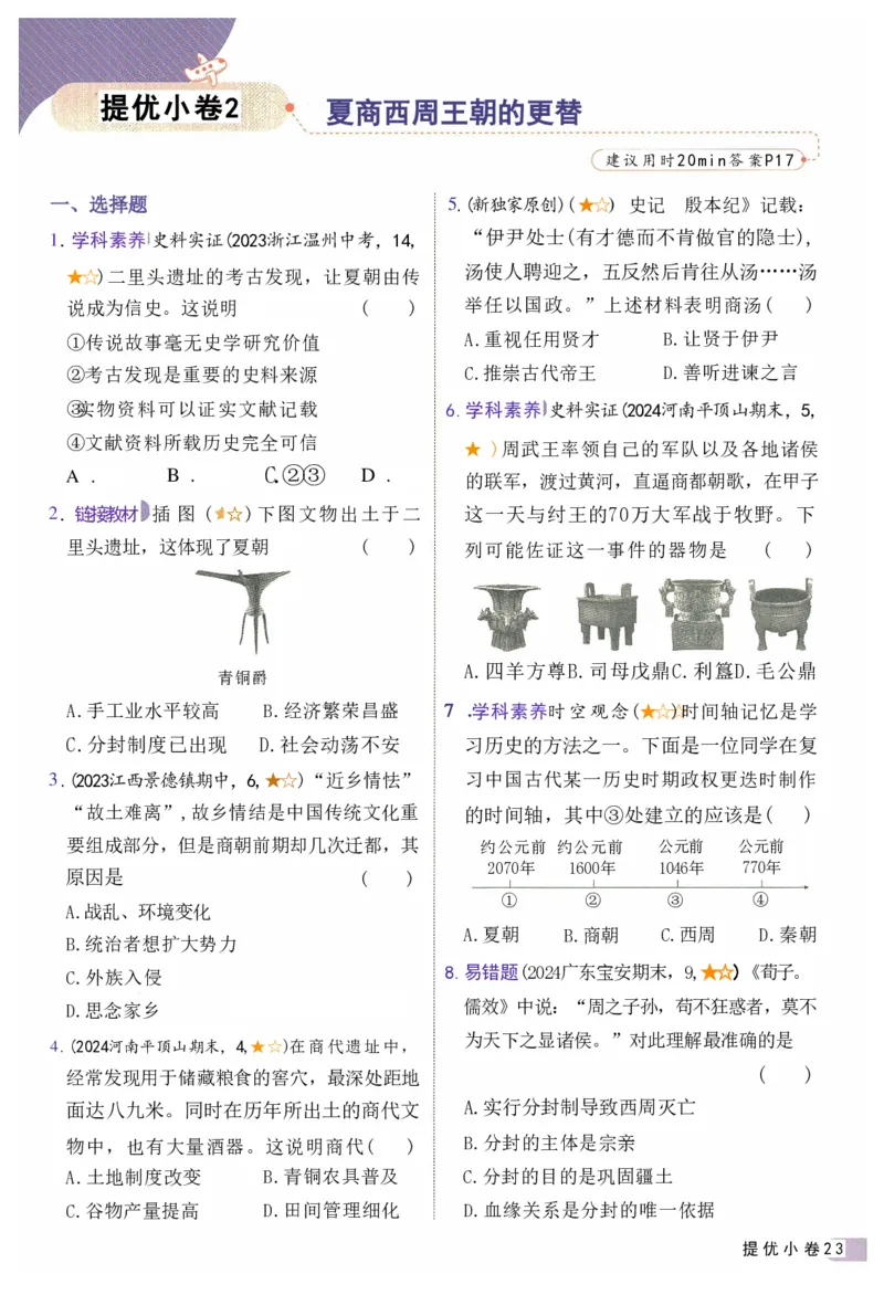 2025《53全优卷&bull;集训卷》历史7上(RJ)_1、初中学习资料_24秋试卷_（41205）期末冲刺2025《53全优卷》小四门7上(人教)_2025《53全优卷》历史7上(RJ)