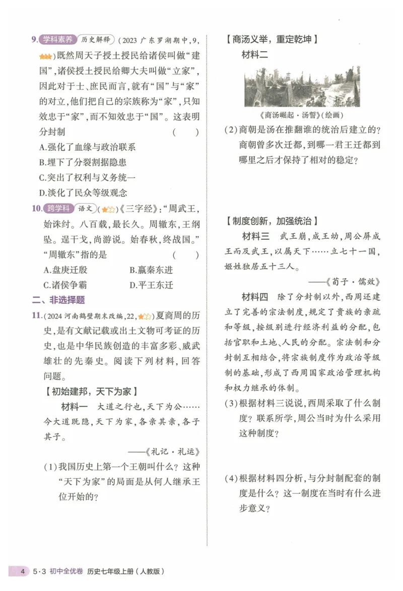 2025《53全优卷&bull;集训卷》历史7上(RJ)_1、初中学习资料_24秋试卷_（41205）期末冲刺2025《53全优卷》小四门7上(人教)_2025《53全优卷》历史7上(RJ)