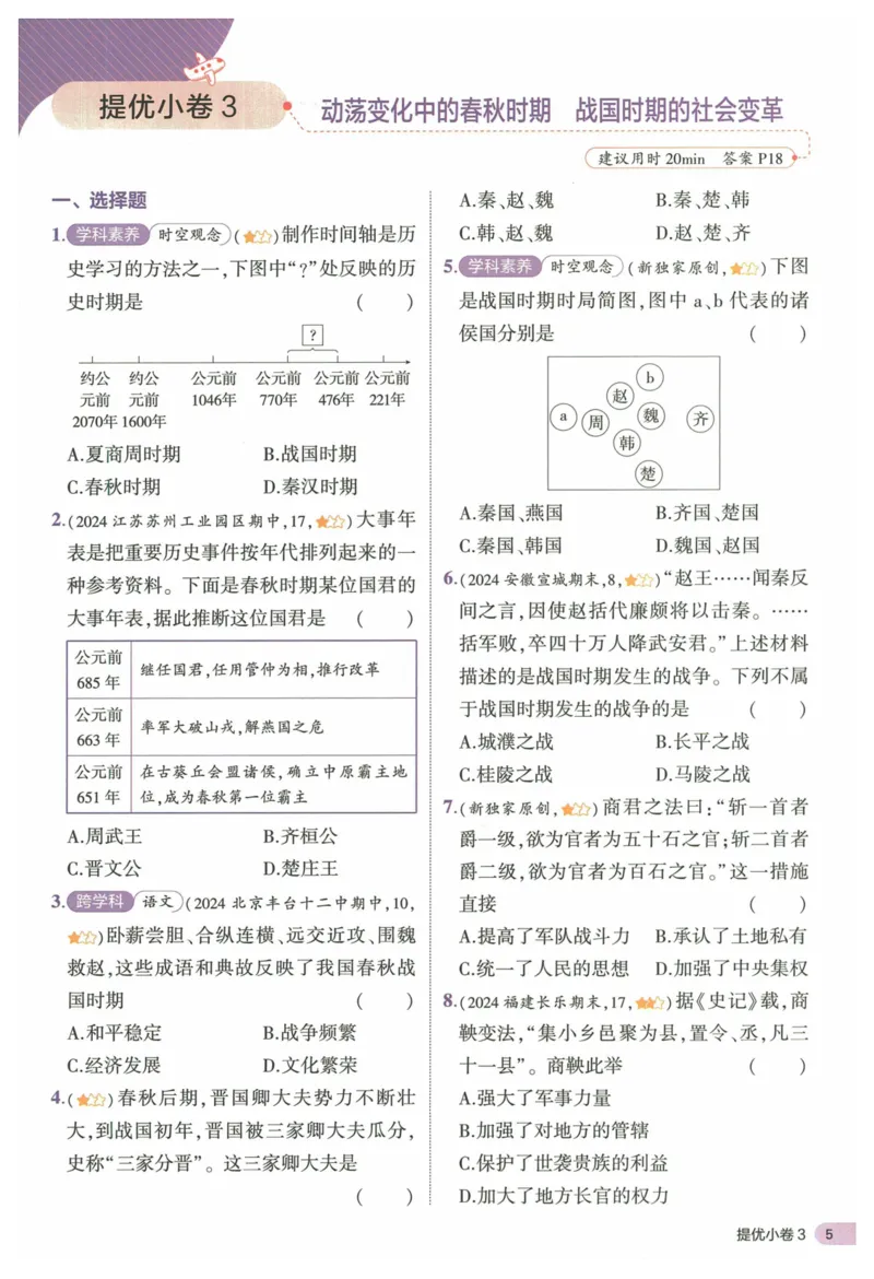 2025《53全优卷&bull;集训卷》历史7上(RJ)_1、初中学习资料_24秋试卷_（41205）期末冲刺2025《53全优卷》小四门7上(人教)_2025《53全优卷》历史7上(RJ)