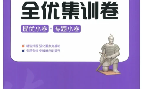 2025《53全优卷&bull;集训卷》历史7上(RJ)_1、初中学习资料_24秋试卷_（41205）期末冲刺2025《53全优卷》小四门7上(人教)_2025《53全优卷》历史7上(RJ)