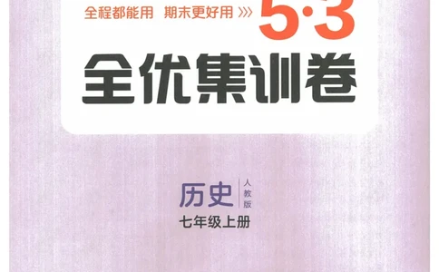 2025《53全优卷&bull;集训卷》历史7上(RJ)_1、初中学习资料_24秋试卷_（41205）期末冲刺2025《53全优卷》小四门7上(人教)_2025《53全优卷》历史7上(RJ)