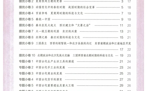 2025《53全优卷&bull;集训卷》历史7上(RJ)_1、初中学习资料_24秋试卷_（41205）期末冲刺2025《53全优卷》小四门7上(人教)_2025《53全优卷》历史7上(RJ)