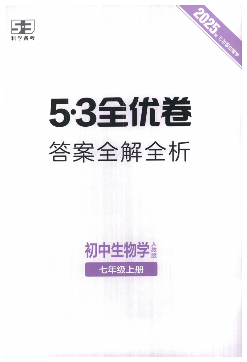 2025《53全优卷》生物7上(RJ)答案_1、初中学习资料_24秋试卷_（41205）期末冲刺2025《53全优卷》小四门7上(人教)_2025《53全优卷》生物7上(RJ)