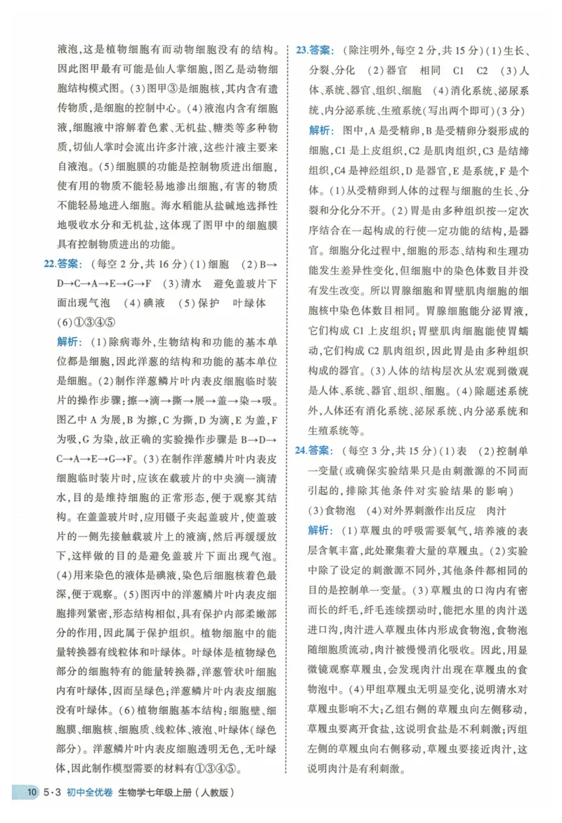 2025《53全优卷》生物7上(RJ)答案_1、初中学习资料_24秋试卷_（41205）期末冲刺2025《53全优卷》小四门7上(人教)_2025《53全优卷》生物7上(RJ)