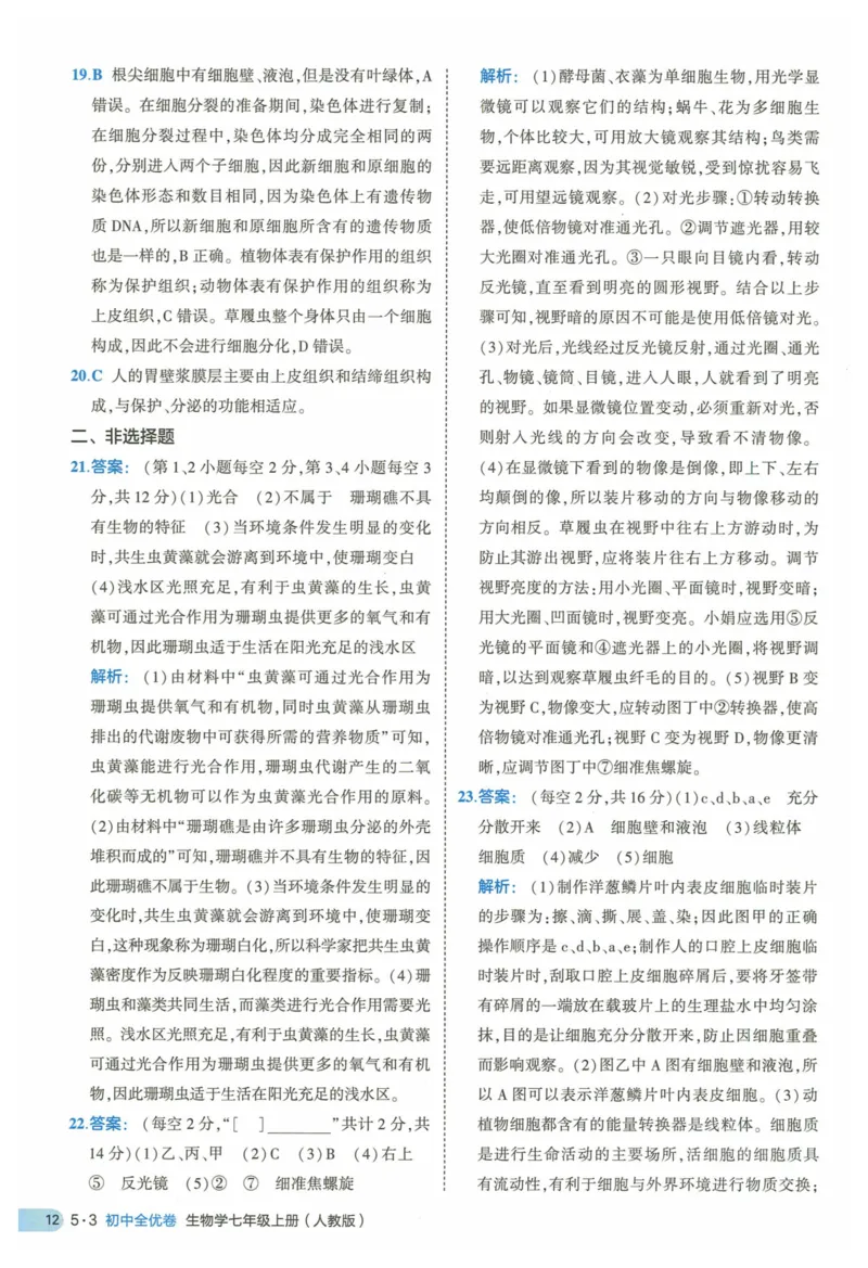 2025《53全优卷》生物7上(RJ)答案_1、初中学习资料_24秋试卷_（41205）期末冲刺2025《53全优卷》小四门7上(人教)_2025《53全优卷》生物7上(RJ)