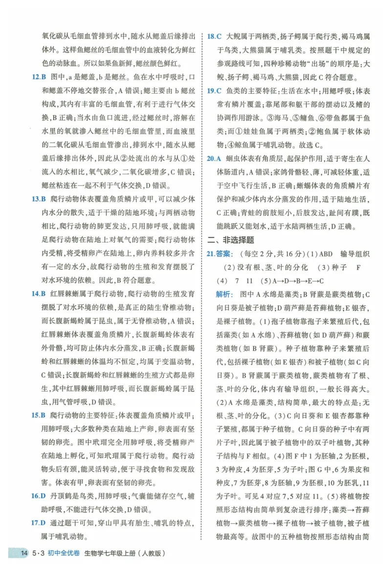 2025《53全优卷》生物7上(RJ)答案_1、初中学习资料_24秋试卷_（41205）期末冲刺2025《53全优卷》小四门7上(人教)_2025《53全优卷》生物7上(RJ)