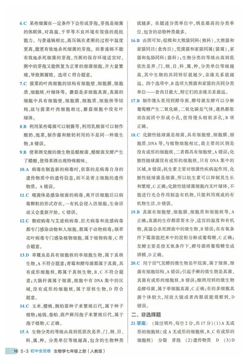 2025《53全优卷》生物7上(RJ)答案_1、初中学习资料_24秋试卷_（41205）期末冲刺2025《53全优卷》小四门7上(人教)_2025《53全优卷》生物7上(RJ)