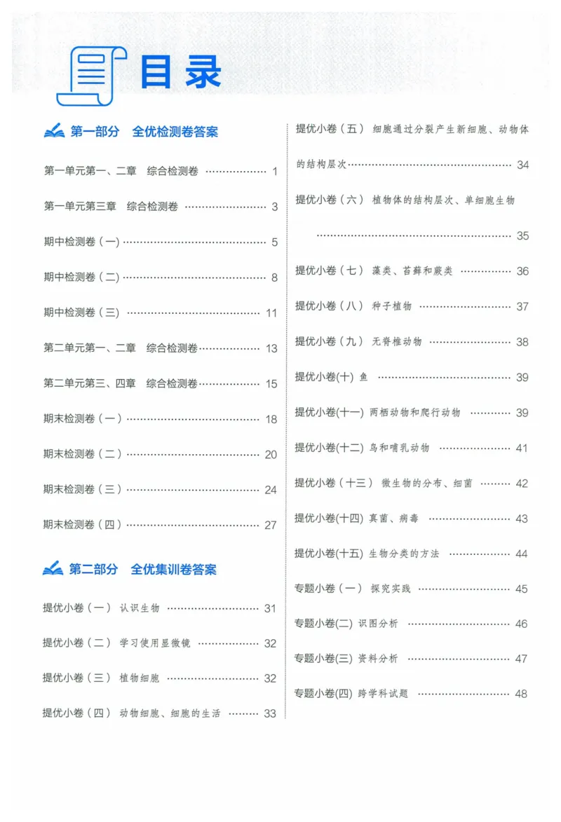 2025《53全优卷》生物7上(RJ)答案_1、初中学习资料_24秋试卷_（41205）期末冲刺2025《53全优卷》小四门7上(人教)_2025《53全优卷》生物7上(RJ)