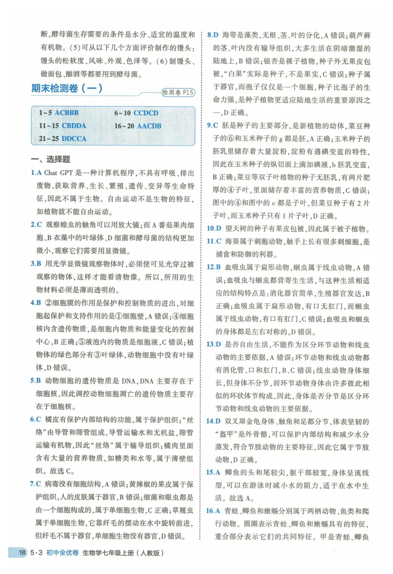 2025《53全优卷》生物7上(RJ)答案_1、初中学习资料_24秋试卷_（41205）期末冲刺2025《53全优卷》小四门7上(人教)_2025《53全优卷》生物7上(RJ)