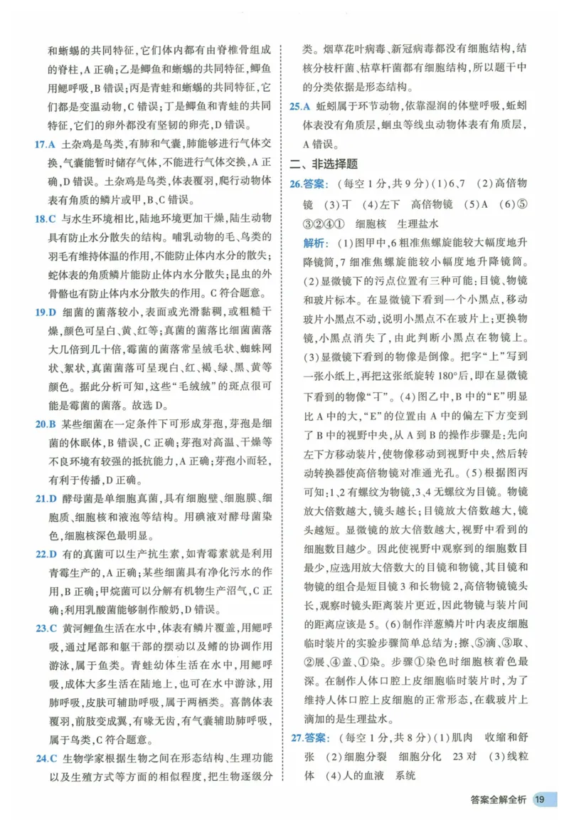 2025《53全优卷》生物7上(RJ)答案_1、初中学习资料_24秋试卷_（41205）期末冲刺2025《53全优卷》小四门7上(人教)_2025《53全优卷》生物7上(RJ)