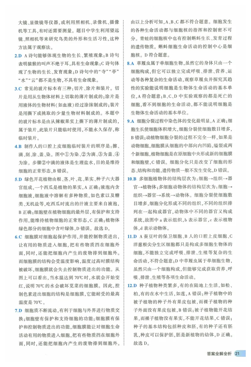 2025《53全优卷》生物7上(RJ)答案_1、初中学习资料_24秋试卷_（41205）期末冲刺2025《53全优卷》小四门7上(人教)_2025《53全优卷》生物7上(RJ)
